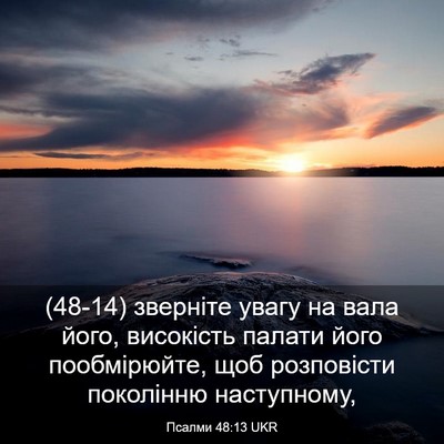 Picture 03 - Псалми 48:13 UKR - (48-14) зверніте увагу на вала - Bible Verse Picture
