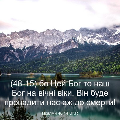 Picture 03 - Псалми 48:14 UKR - (48-15) бо Цей Бог то наш Бог - Bible Verse Picture