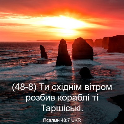 Picture 03 - Псалми 48:7 UKR - (48-8) Ти східнім вітром - Bible Verse Picture
