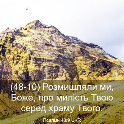 Picture 03 - Псалми 48:9 UKR - (48-10) Розмишляли ми, Боже, - Bible Verse Picture