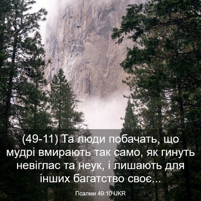 Picture 03 - Псалми 49:10 UKR - (49-11) Та люди побачать, що - Bible Verse Picture