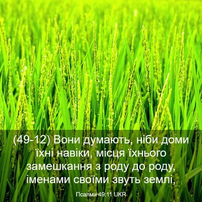 Picture 03 - Псалми 49:11 UKR - (49-12) Вони думають, ніби - Bible Verse Picture