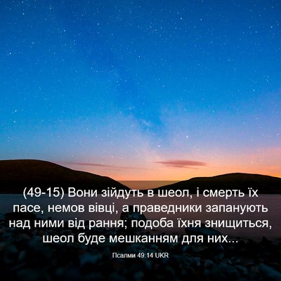 Picture 03 - Псалми 49:14 UKR - (49-15) Вони зійдуть в шеол, і - Bible Verse Picture