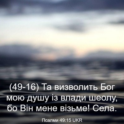 Picture 03 - Псалми 49:15 UKR - (49-16) Та визволить Бог мою - Bible Verse Picture