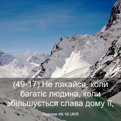 Picture 03 - Псалми 49:16 UKR - (49-17) Не лякайся, коли - Bible Verse Picture