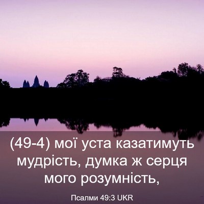 Picture 03 - Псалми 49:3 UKR - (49-4) мої уста казатимуть - Bible Verse Picture
