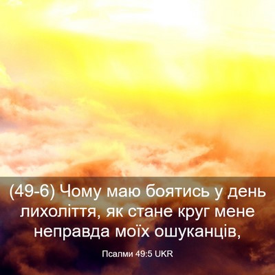 Picture 03 - Псалми 49:5 UKR - (49-6) Чому маю боятись у день - Bible Verse Picture