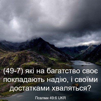 Picture 03 - Псалми 49:6 UKR - (49-7) які на багатство своє - Bible Verse Picture