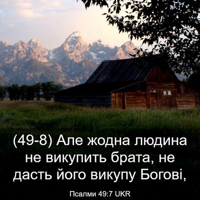 Picture 03 - Псалми 49:7 UKR - (49-8) Але жодна людина не - Bible Verse Picture
