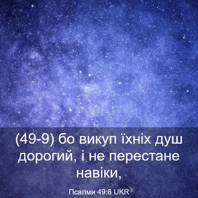 Picture 03 - Псалми 49:8 UKR - (49-9) бо викуп їхніх душ - Bible Verse Picture