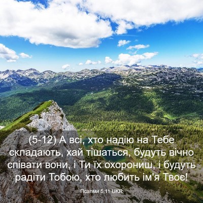 Picture 03 - Псалми 5:11 UKR - (5-12) А всі, хто надію на Тебе - Bible Verse Picture