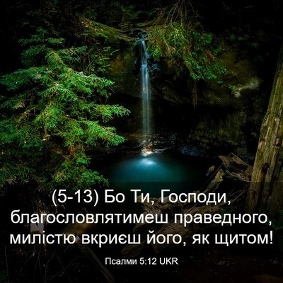 Picture 03 - Псалми 5:12 UKR - (5-13) Бо Ти, Господи, - Bible Verse Picture