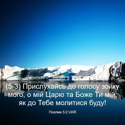 Picture 03 - Псалми 5:2 UKR - (5-3) Прислухайсь до голосу - Bible Verse Picture