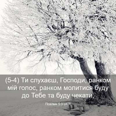 Picture 03 - Псалми 5:3 UKR - (5-4) Ти слухаєш, Господи, - Bible Verse Picture