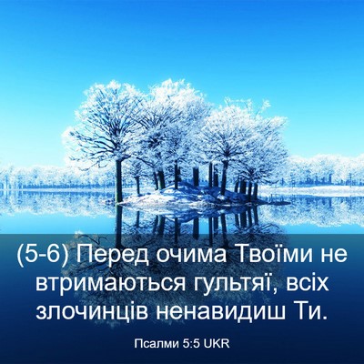 Picture 03 - Псалми 5:5 UKR - (5-6) Перед очима Твоїми не - Bible Verse Picture