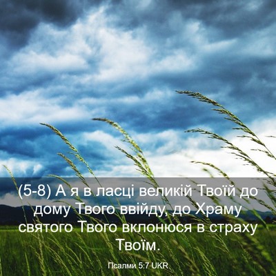 Picture 03 - Псалми 5:7 UKR - (5-8) А я в ласці великій - Bible Verse Picture