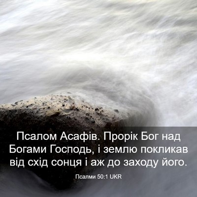 Picture 03 - Псалми 50:1 UKR - Псалом Асафів. Прорік Бог - Bible Verse Picture