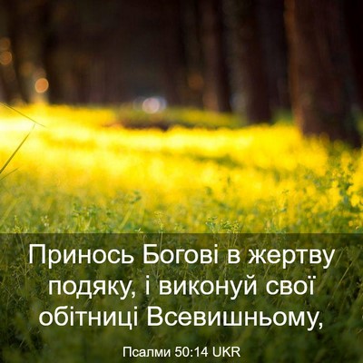 Picture 03 - Псалми 50:14 UKR - Принось Богові в жертву - Bible Verse Picture