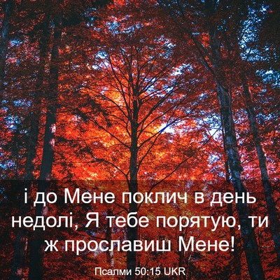 Picture 03 - Псалми 50:15 UKR - і до Мене поклич в день - Bible Verse Picture