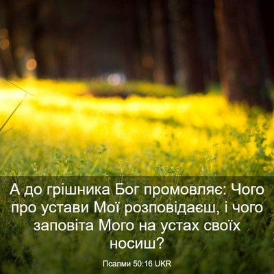 Picture 03 - Псалми 50:16 UKR - А до грішника Бог - Bible Verse Picture