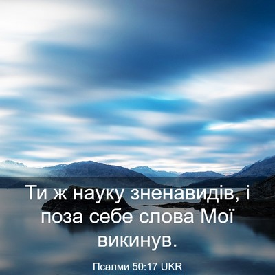 Picture 03 - Псалми 50:17 UKR - Ти ж науку зненавидів, і - Bible Verse Picture