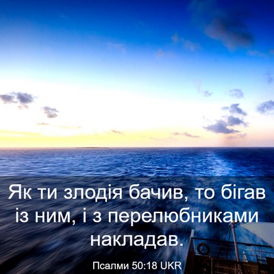 Picture 03 - Псалми 50:18 UKR - Як ти злодія бачив, то - Bible Verse Picture