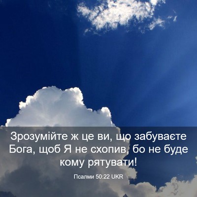 Picture 03 - Псалми 50:22 UKR - Зрозумійте ж це ви, що - Bible Verse Picture