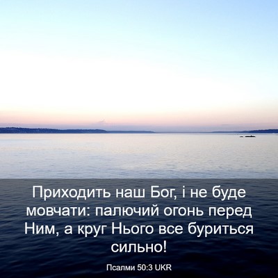 Picture 03 - Псалми 50:3 UKR - Приходить наш Бог, і не - Bible Verse Picture