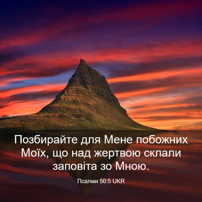 Picture 03 - Псалми 50:5 UKR - Позбирайте для Мене - Bible Verse Picture