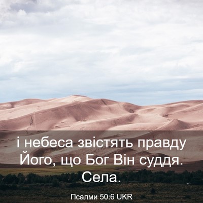 Picture 03 - Псалми 50:6 UKR - і небеса звістять правду - Bible Verse Picture