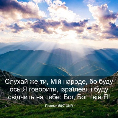 Picture 03 - Псалми 50:7 UKR - Слухай же ти, Мій народе, бо - Bible Verse Picture