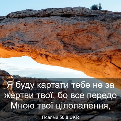 Picture 03 - Псалми 50:8 UKR - Я буду картати тебе не за - Bible Verse Picture