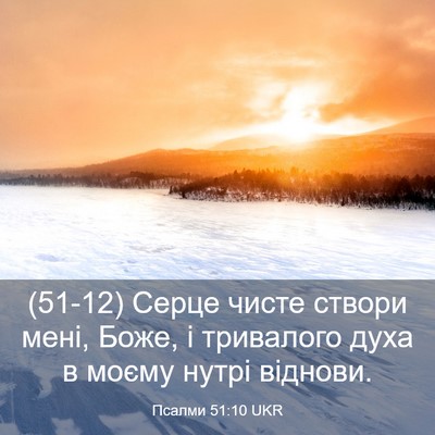 Picture 03 - Псалми 51:10 UKR - (51-12) Серце чисте створи - Bible Verse Picture