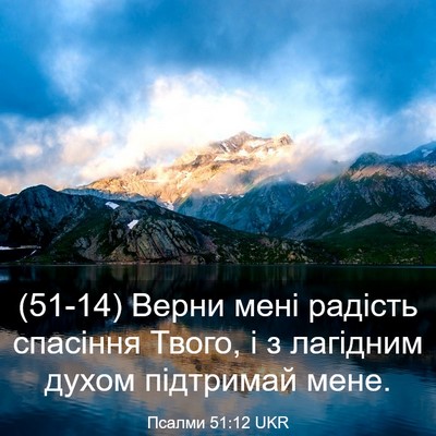 Picture 03 - Псалми 51:12 UKR - (51-14) Верни мені радість - Bible Verse Picture