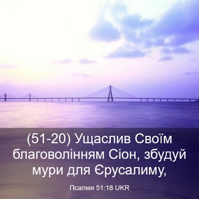 Picture 03 - Псалми 51:18 UKR - (51-20) Ущаслив Своїм - Bible Verse Picture