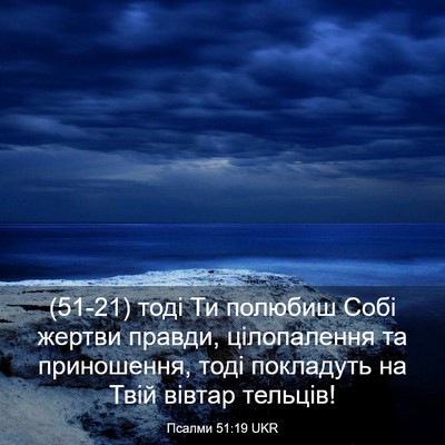 Picture 03 - Псалми 51:19 UKR - (51-21) тоді Ти полюбиш Собі - Bible Verse Picture