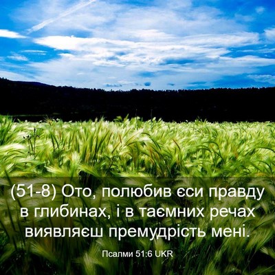 Picture 03 - Псалми 51:6 UKR - (51-8) Ото, полюбив єси правду - Bible Verse Picture