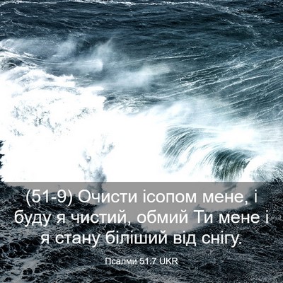 Picture 03 - Псалми 51:7 UKR - (51-9) Очисти ісопом мене, і - Bible Verse Picture