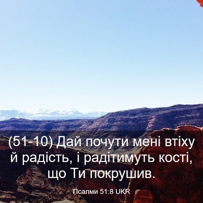 Picture 03 - Псалми 51:8 UKR - (51-10) Дай почути мені втіху - Bible Verse Picture