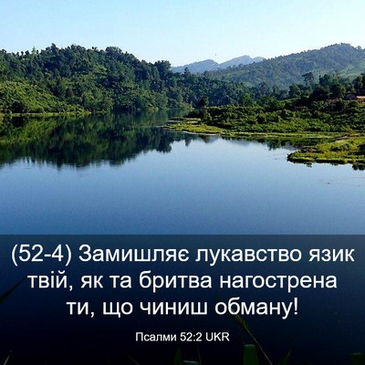 Picture 03 - Псалми 52:2 UKR - (52-4) Замишляє лукавство - Bible Verse Picture