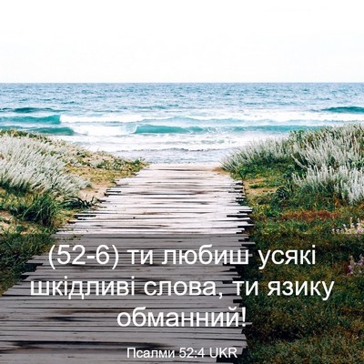 Picture 03 - Псалми 52:4 UKR - (52-6) ти любиш усякі - Bible Verse Picture