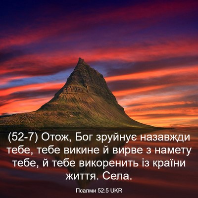 Picture 03 - Псалми 52:5 UKR - (52-7) Отож, Бог зруйнує - Bible Verse Picture