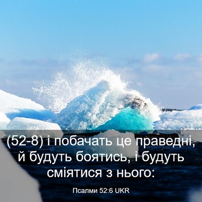 Picture 03 - Псалми 52:6 UKR - (52-8) і побачать це праведні, - Bible Verse Picture