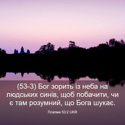 Picture 03 - Псалми 53:2 UKR - (53-3) Бог зорить із неба на - Bible Verse Picture