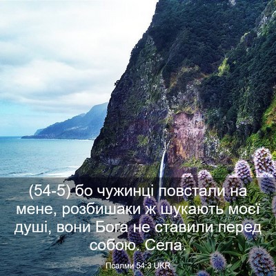 Picture 03 - Псалми 54:3 UKR - (54-5) бо чужинці повстали на - Bible Verse Picture