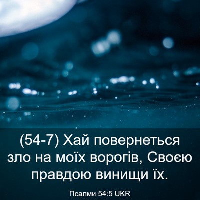 Picture 03 - Псалми 54:5 UKR - (54-7) Хай повернеться зло на - Bible Verse Picture