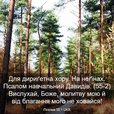 Picture 03 - Псалми 55:1 UKR - Для дириґетна хору. На - Bible Verse Picture