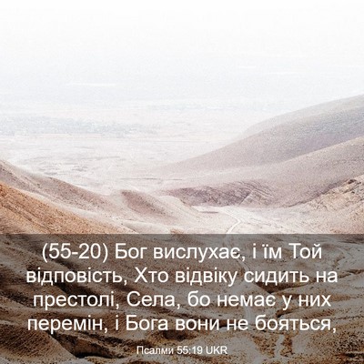 Picture 03 - Псалми 55:19 UKR - (55-20) Бог вислухає, і їм Той - Bible Verse Picture