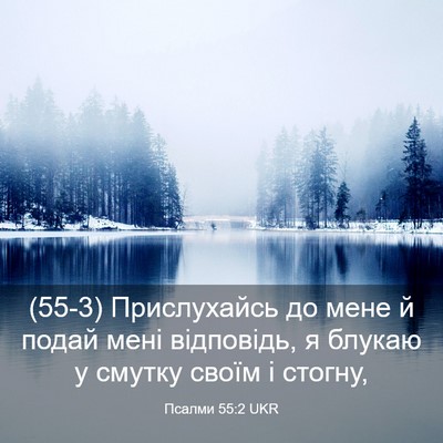 Picture 03 - Псалми 55:2 UKR - (55-3) Прислухайсь до мене й - Bible Verse Picture