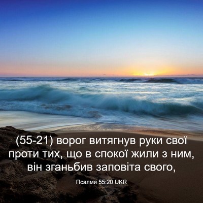 Picture 03 - Псалми 55:20 UKR - (55-21) ворог витягнув руки - Bible Verse Picture